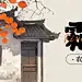 霜降节气柿子插画公众号首图AIGC