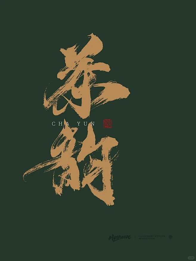 <茶韵> 一个茶包装手写字体设计 - 小...