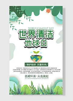 地球日世界低碳环保从我做起保护地球关爱未来环保节能海报
