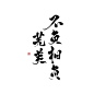 冉染#板写#不负相负芜荑#还剩4个#免费的你们都不要吗，，，还剩4个耶，，