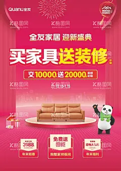 买家具送装修海报  - 源文件下载【酷图网】全友家居,买家具送装修,迎新盛典,大熊猫,沙发,橱柜,家电大礼包,