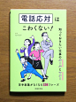 [米田/主动设计整理]Nimura daisuke｜Artworks on tumblr - 松本昌子監修 “電話応対はこわくない！知っておきたい仕事のルールとマナー” 池田書店... : 松本昌子監修 “電話応対はこわくない！知っておきたい仕事のルールとマナー” 池田書店 2018.04.17売