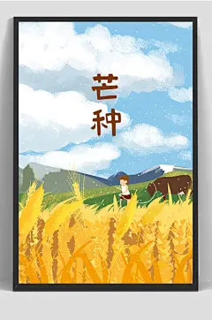 牛娃节气芒种手绘插画