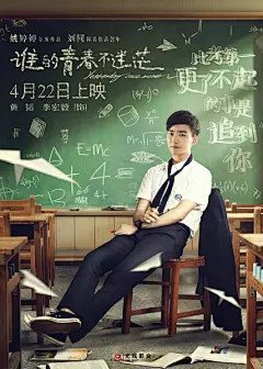 《谁的青春不迷茫》 电影海报-曹小草-dpcool店铺酷