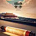 锦绣东方 - 小红书