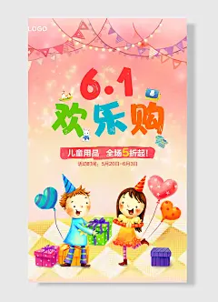 六一欢乐购儿童用品全场五折起儿童节海报