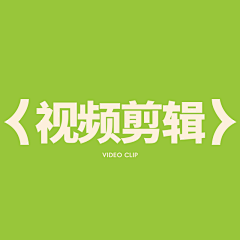 墨染CJN采集到视频剪辑