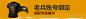laobinglink.png (400×89)