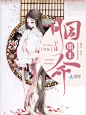 冉染制作#胭脂非命