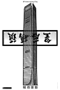 靳埭强海报作品（2）