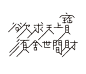 用心写字——岳昕创意字体设计（第55期）-古田路9号-品牌创意/版权保护平台