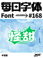 每日字体 |清爽一夏还怪甜创意字体设计 - 小红书