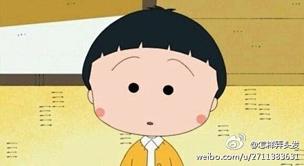 樱桃小丸子剪头过程，萌你一脸血~  #日...