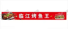 烤鱼 【酷图网】烤鱼,烤鱼海报,烤鱼灯箱,特色烤鱼,烤鱼宣传,万州烤鱼,重庆烤鱼