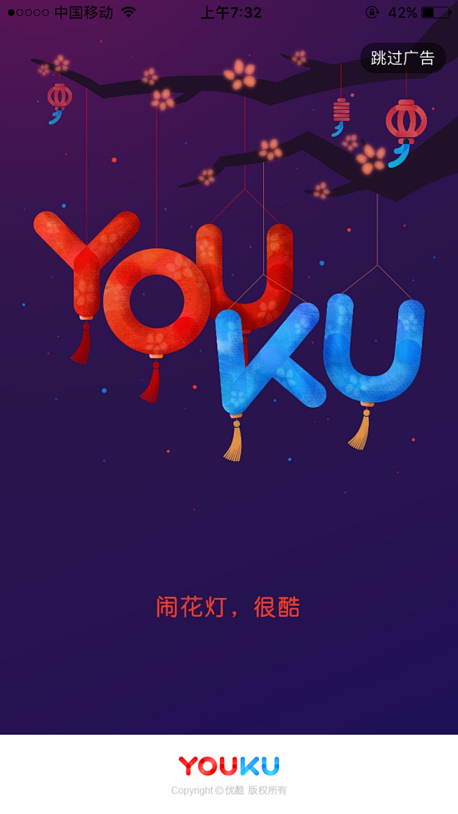 优酷 闹花灯 很酷  #闪屏# #启动页...