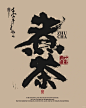 这几天经常听到的词——围炉煮茶