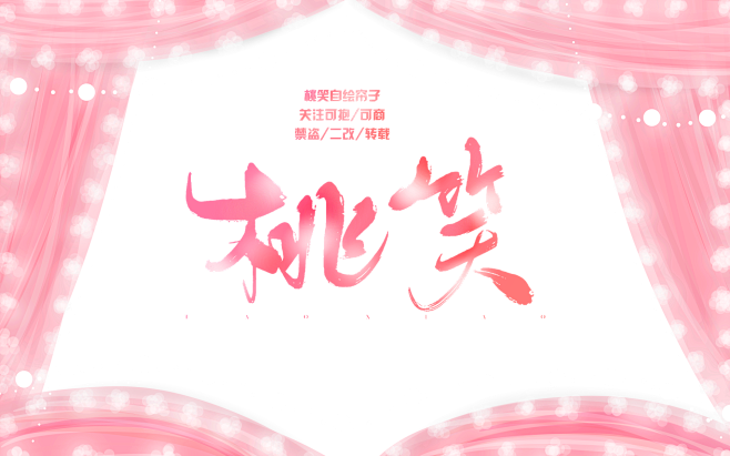 自绘帘子/关注可抱可商