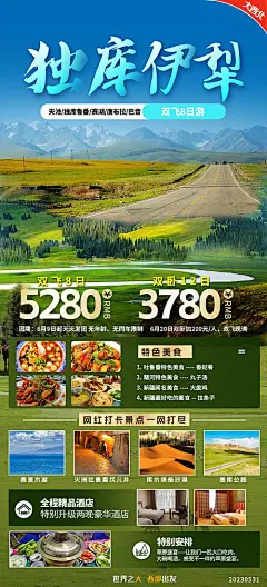 海报 旅游 独库公路 赛里木湖 唐布拉 十里画廊 巴音