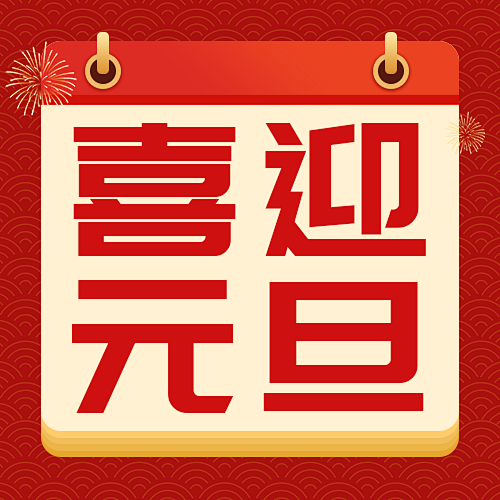 试稿元旦公众号次图12