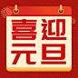 试稿元旦公众号次图12