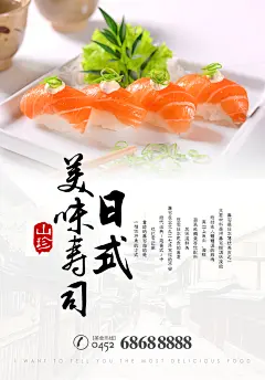 日式美味寿司寿司海报