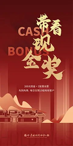 带看现金奖促销海报