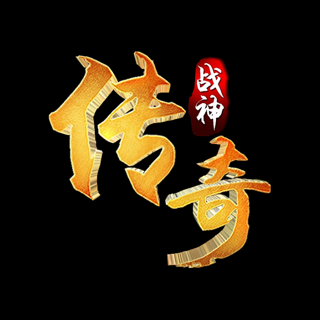战神传奇