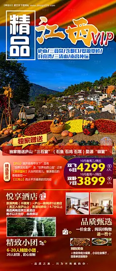 源文件下载【江西旅游海报】编号：85810008925005717
