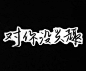 来自<a class="text-meta meta-mention" href="/w4zjdsxhzi/">@豆八</a> 收集，侵权私信。