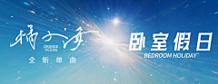 绯雾色采集到啊！音乐类目！