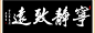 宁静致远图片