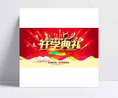 开学典礼海报|开学季,开学啦,开学,开学典礼,新学期,新梦想,新起点,你好新同学,欢迎新同学,格子,烟花,祥云,开学季海报,海报设计,广告设计模板,PSD素材,源文件