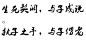 #字章#死生契阔，与子成说；执子之手，与子偕老