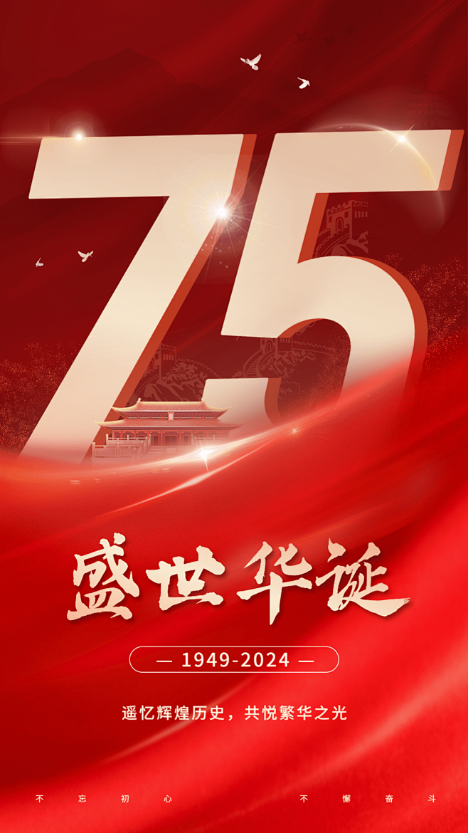 国庆节节日祝福合成手机海报
