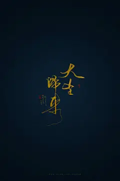 #西游记之大圣归来# 写了一个壁纸~