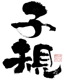 Loongxing采集到字得其乐