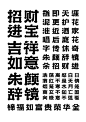 字体设计 字库字体 字库设计