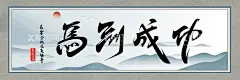 马到成功字画  - 源文件下载【酷图网】马到成功字画,诚信共赢字画,宁静致远字画,知足常乐字画,天地人和字画,大展宏图字画,马到功成字画,紫气东来字画,惠风和畅字画,客厅字画,大厅字画,中堂字画,字画挂画,书法,书法字画,字画书法,旭日东升,水墨字画,水墨山水画,书房字画,办公室字画,书法壁画,书法背景,水墨书法,字画诗词,