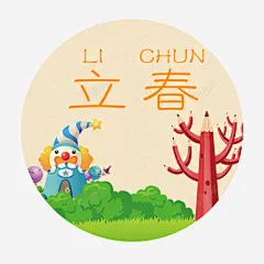 立春装饰图标高清素材 手绘 免费下载 页面网页 平面电商 创意素材 png素材