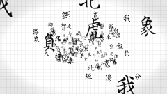 动画采集到字效果