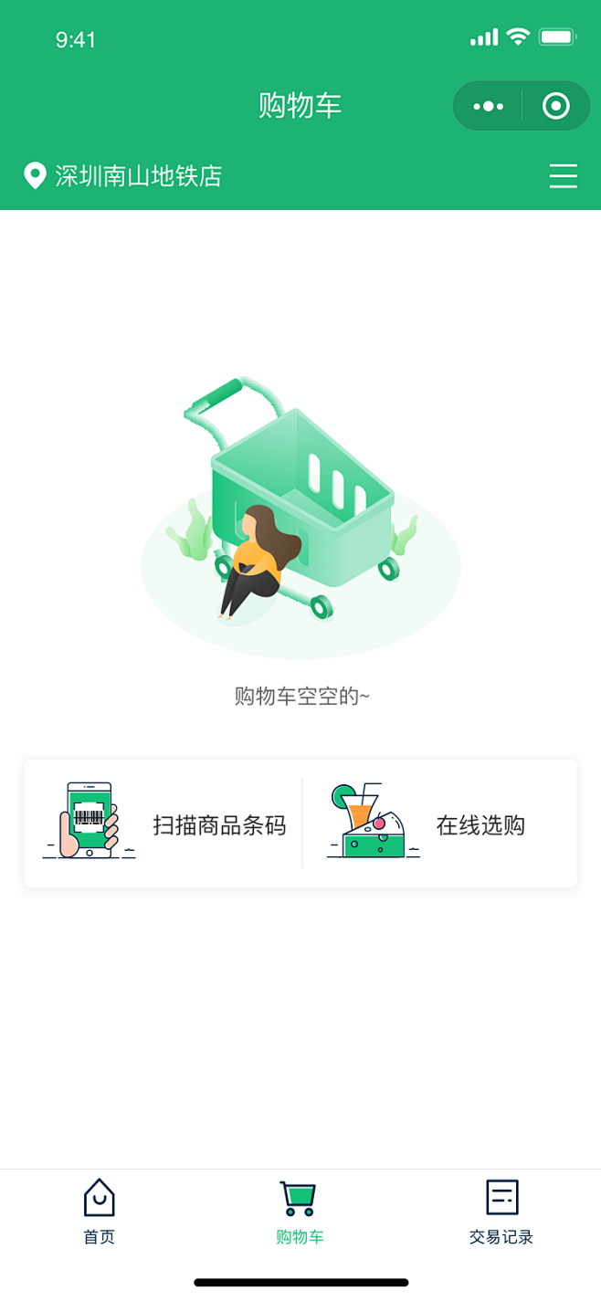 空购物车