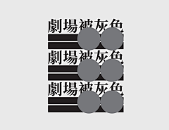 我的QQ空间采集到D平面排版-文字类