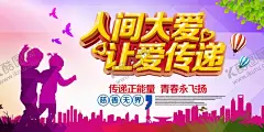 人间大爱让爱传递 【酷图网】人间大爱,让爱传递,爱心传递,情满人间,传递正能量,公益,公益海报,传递爱心,公益展板,慈善,慈善海报,公益活动,公益广告,公益学校,公益捐款,公益晚会,公益小学,公益献血,公益背景,扶贫海报,公益标语
