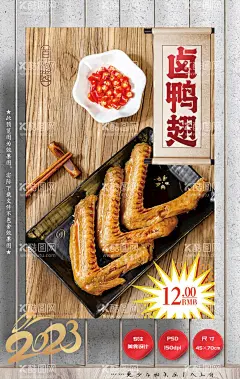 鸭翅卤味  - 源文件下载【酷图网】鸭翅,鸭翅海报,鸭翅展板,鸭翅挂画,鸭翅广告,鸭翅宣传,鸭翅灯箱,鸭翅宣传单,鸭翅折页,鸭肉,鸭肉海报,盐水鸭,卤鸭翅,烤鸭翅,麻辣鸭翅,鸭翅根,卤味,卤菜,干锅鸭翅,香辣鸭翅,卤水鹅翅,卤鸭肉,盐水鸭翅,大黄鸭,连城白鸭,姜母鸭,土鸭,野鸭子,酱香鸭翅,板鸭,卤鸭,烤鸭,美食