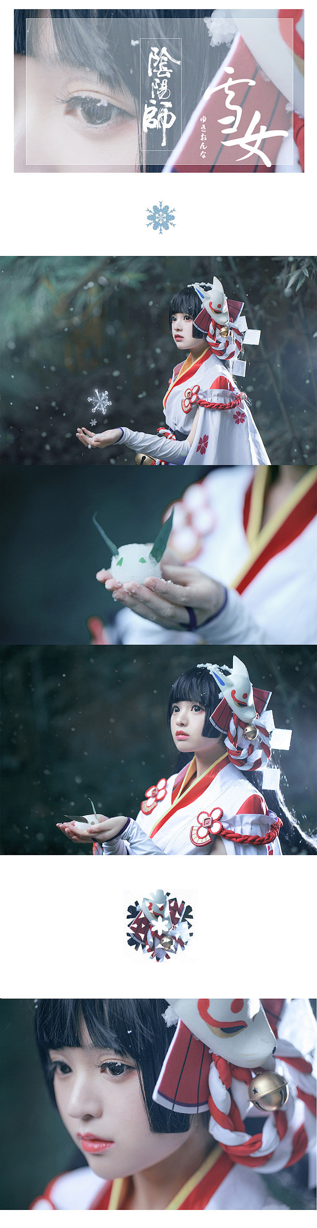 阴阳师手游 雪女 cosplay | 半...