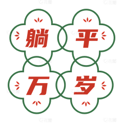 雨一直夏采集到新年海报