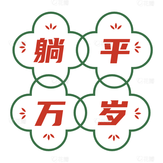 手绘-复古文字主题-躺平万岁