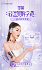 轻医美科学派海报