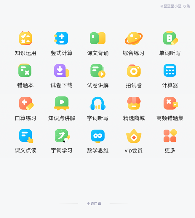 小猿口算 金刚区 图标 质感图标 学习 ...