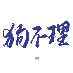 孟沉采集到笔触/字素